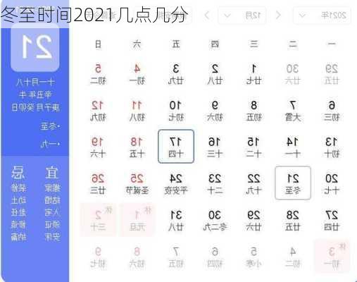 冬至时间2021几点几分