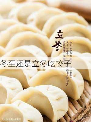 冬至还是立冬吃饺子