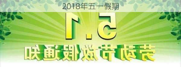 2018年五一假期