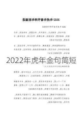 2022年虎年金句简短