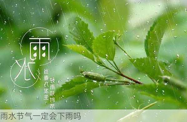 雨水节气一定会下雨吗