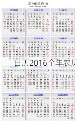 日历2016全年农历