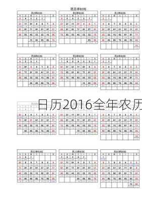 日历2016全年农历