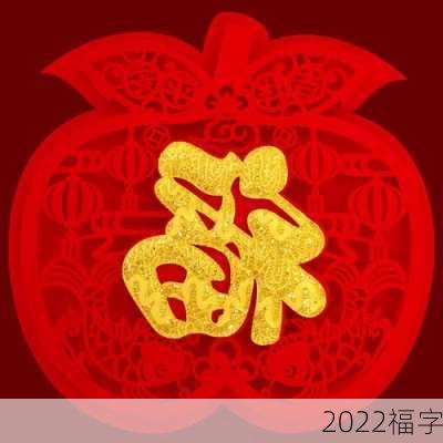 2022福字