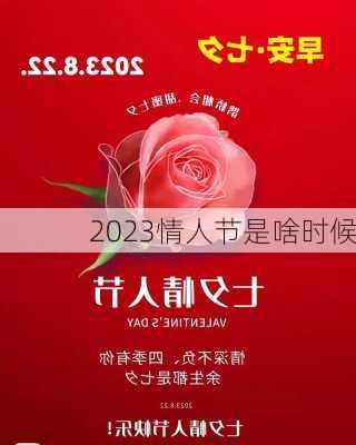 2023情人节是啥时候