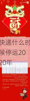 快递什么时候停运2020年