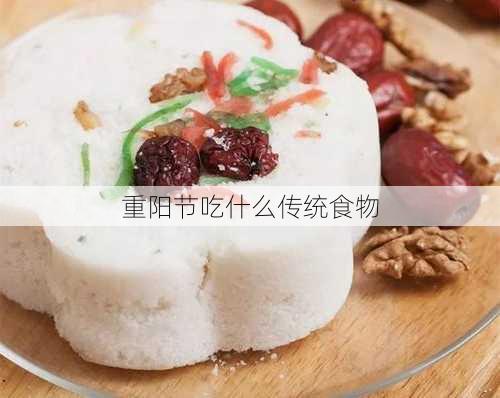 重阳节吃什么传统食物