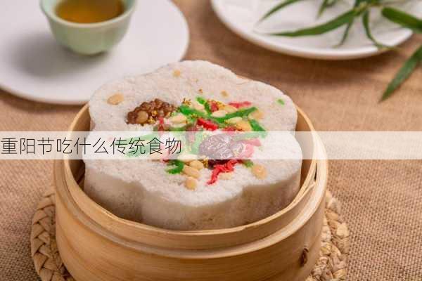 重阳节吃什么传统食物