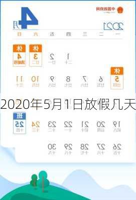 2020年5月1日放假几天