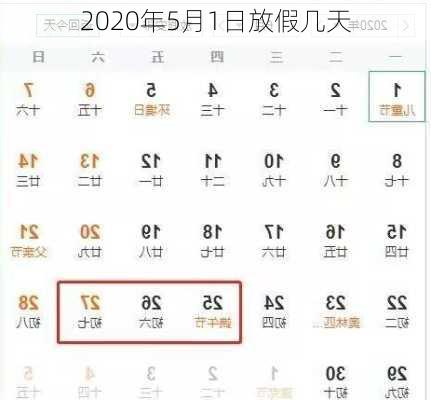 2020年5月1日放假几天