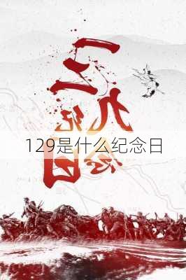 129是什么纪念日