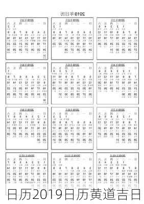 日历2019日历黄道吉日