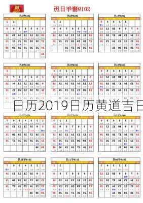 日历2019日历黄道吉日