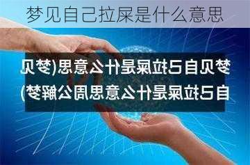 梦见自己拉屎是什么意思