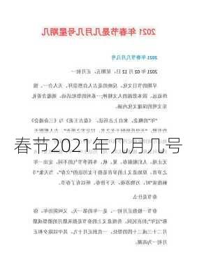 春节2021年几月几号