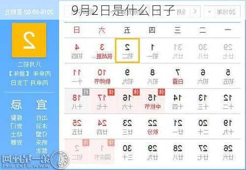 9月2日是什么日子