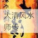 大清风水师传