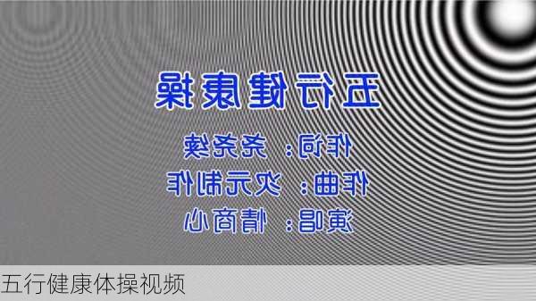 五行健康体操视频