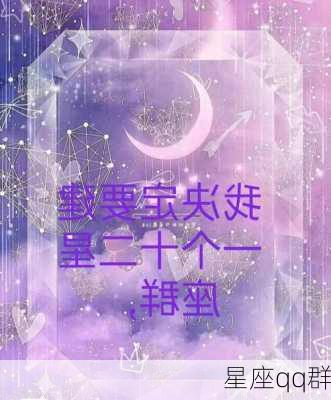 星座qq群