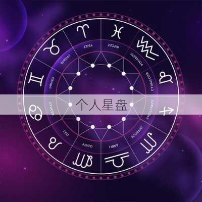 个人星盘