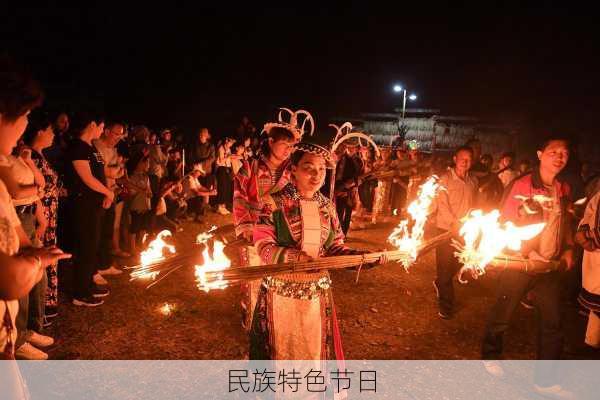 民族特色节日