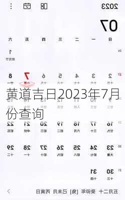 黄道吉日2023年7月份查询