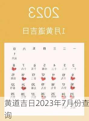 黄道吉日2023年7月份查询