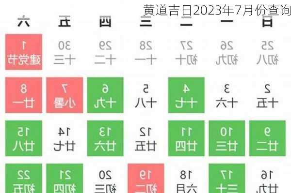 黄道吉日2023年7月份查询