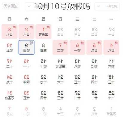 10月10号放假吗