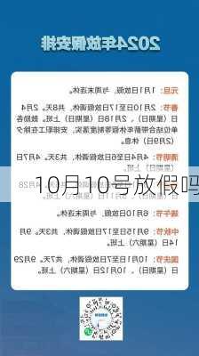 10月10号放假吗