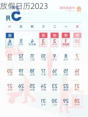 放假日历2023
