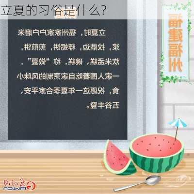 立夏的习俗是什么?