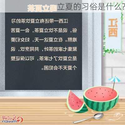 立夏的习俗是什么?