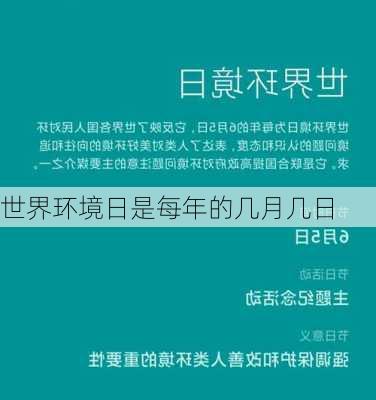 世界环境日是每年的几月几日