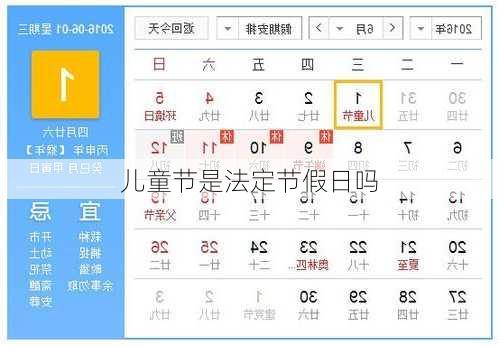 儿童节是法定节假日吗