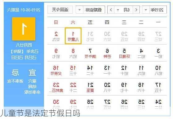 儿童节是法定节假日吗