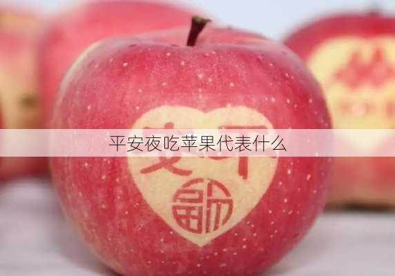 平安夜吃苹果代表什么