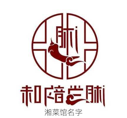 湘菜馆名字