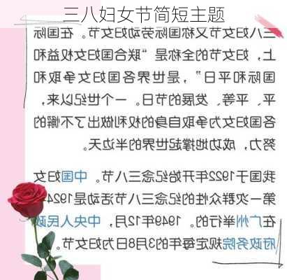 三八妇女节简短主题