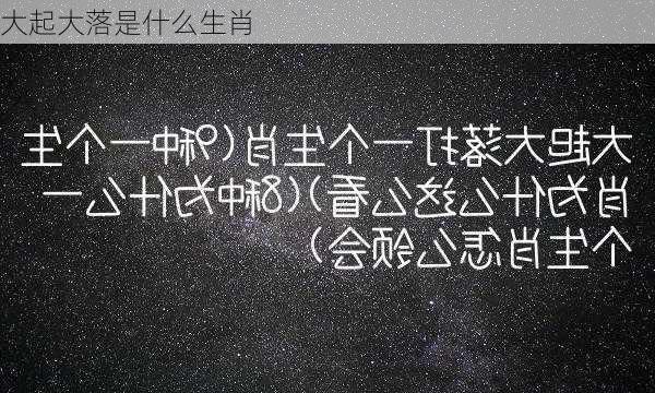 大起大落是什么生肖