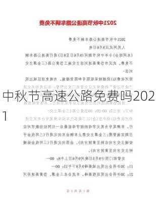 中秋节高速公路免费吗2021