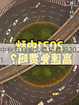 中秋节高速公路免费吗2021