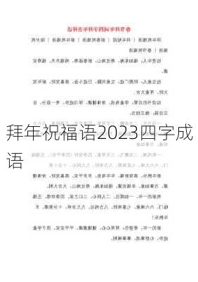 拜年祝福语2023四字成语