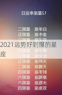 2021运势好到爆的星座