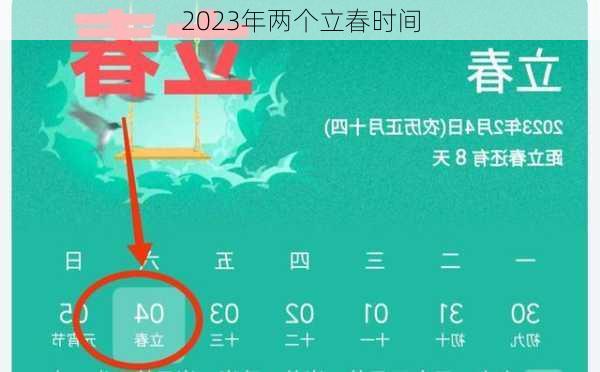 2023年两个立春时间