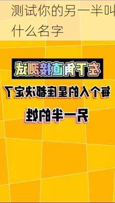 测试你的另一半叫什么名字