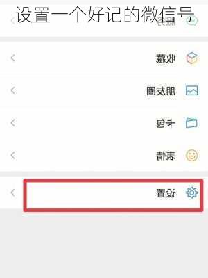 设置一个好记的微信号