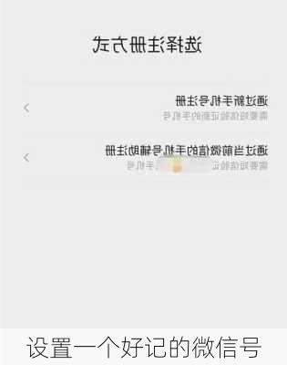 设置一个好记的微信号