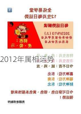 2012年属相运势