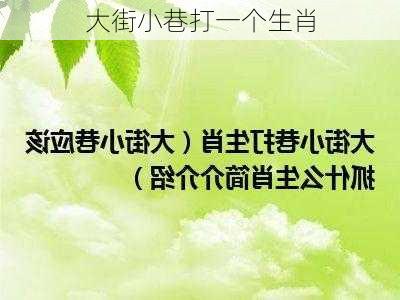 大街小巷打一个生肖